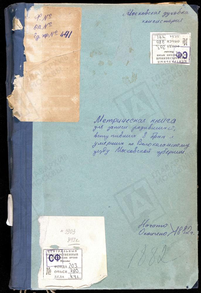 МЕТРИЧЕСКИЕ КНИГИ, МОСКОВСКАЯ ГУБЕРНИЯ, ВОЛОКОЛАМСКИЙ УЕЗД, ЯРОПОЛЕЦ СЕЛО, КАЗАНСКОЙ БМ ЦЕРКОВЬ. ЯРОПОЛЕЦ СЕЛО, СВ. ИОАННА ПРЕДТЕЧИ ЦЕРКОВЬ. ЯЗВИЩИ СЕЛО, ТРОИЦКАЯ ЦЕРКОВЬ. ФЕДОРОВСКОЕ СЕЛО, СКОРБЯЩЕНСКОЙ БМ ЦЕРКОВЬ. ЛОТОШИНО СЕЛО,...