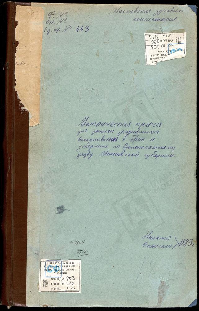 МЕТРИЧЕСКИЕ КНИГИ, МОСКОВСКАЯ ГУБЕРНИЯ, ВОЛОКОЛАМСКИЙ УЕЗД, ВОЛОЧАНОВО СЕЛО, ВОСКРЕСЕНСКАЯ ЦЕРКОВЬ. ГОРОДКОВО СЕЛО, СВ. МИХАИЛА АРХАНГЕЛА ЦЕРКОВЬ. ГРИБАНОВО СЕЛО, СВ. ИОАННА ПРЕДТЕЧИ ЦЕРКОВЬ. ГЕОРГИЕВСКИЙ НА ЛАМЕ ПОГОСТ, СВ. ГЕОРГИЯ ЦЕРКОВЬ....