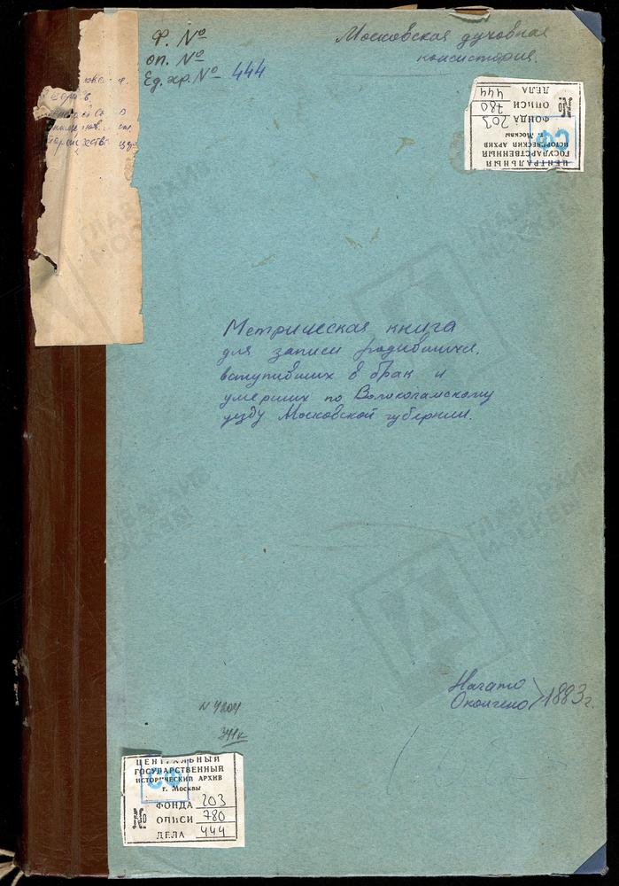 МЕТРИЧЕСКИЕ КНИГИ, МОСКОВСКАЯ ГУБЕРНИЯ, ВОЛОКОЛАМСКИЙ УЕЗД, ВОЛОКОЛАМСК Г., СВ. ПЕТРА И ПАВЛА ЦЕРКОВЬ. ВОЛОКОЛАМСК Г., ПОКРОВСКАЯ ЦЕРКОВЬ. ВОЛОКОЛАМСК Г., ВОСКРЕСЕНСКИЙ СОБОР. ВОЛОКОЛАМСК Г., ТРОИЦКАЯ ЦЕРКОВЬ. ВОЛОКОЛАМСК Г., РОЖДЕСТВА...