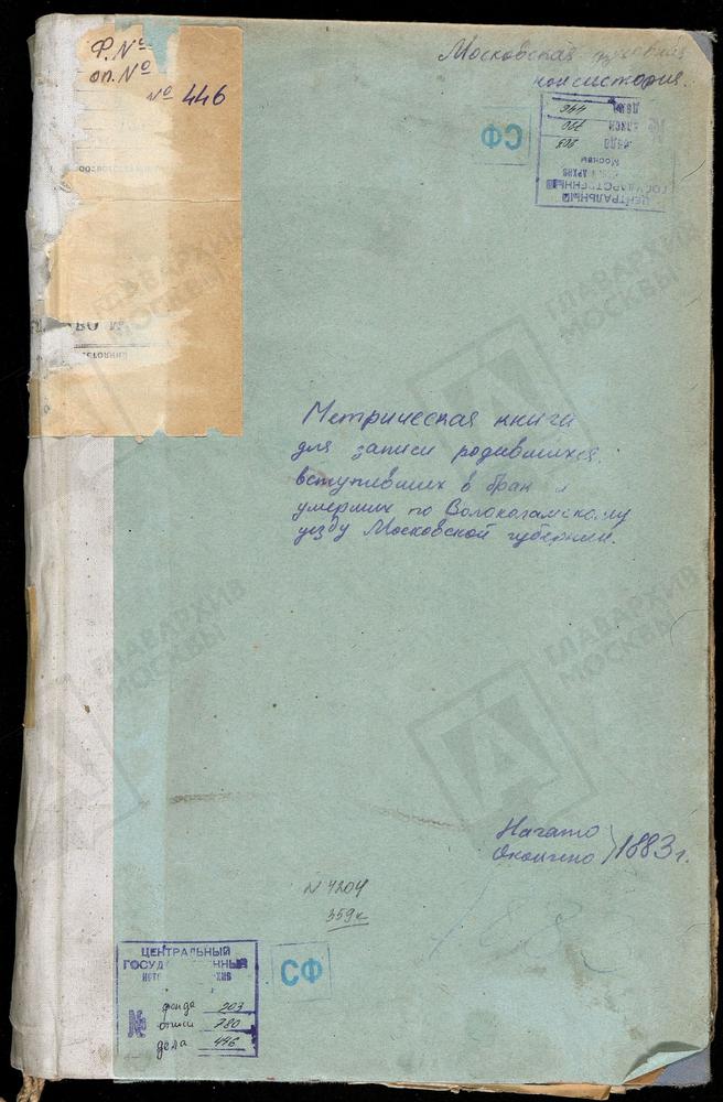 МЕТРИЧЕСКИЕ КНИГИ, МОСКОВСКАЯ ГУБЕРНИЯ, ВОЛОКОЛАМСКИЙ УЕЗД, СЕРЕДА СЕЛО, ТРОИЦКАЯ ЦЕРКОВЬ. РАМЕНЬЕ СЕЛО, ВОСКРЕСЕНСКАЯ ЦЕРКОВЬ. РЮХОВСКОЕ СЕЛО, ТРОИЦКАЯ ЦЕРКОВЬ. ТИМОШЕВО СЕЛО, РОЖДЕСТВА БОГОРОДИЦЫ ЦЕРКОВЬ. ФЕДОРОВСКОЕ СЕЛО, СКОРБЯЩЕНСКОЙ БМ...