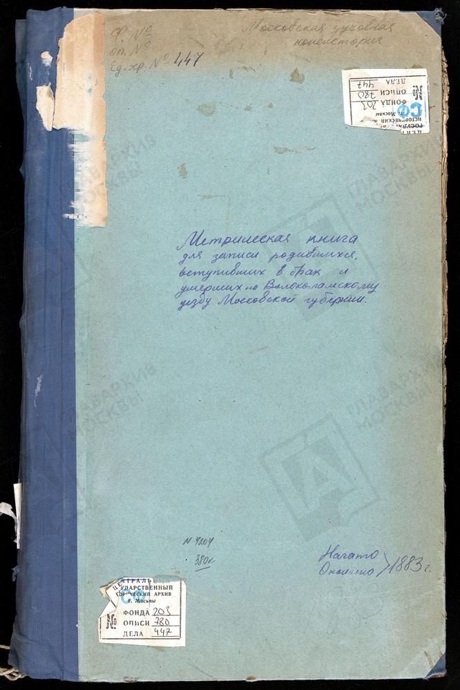 МЕТРИЧЕСКИЕ КНИГИ, МОСКОВСКАЯ ГУБЕРНИЯ, ВОЛОКОЛАМСКИЙ УЕЗД, ЧЕРЛЕНКОВО СЕЛО, СВ. НИКОЛАЯ ЧУДОТВОРЦА ЦЕРКОВЬ. ЯЗВИЩИ СЕЛО, ТРОИЦКАЯ ЦЕРКОВЬ. ЯРОПОЛЕЦ СЕЛО, КАЗАНСКОЙ БМ ЦЕРКОВЬ. ЯРОПОЛЕЦ СЕЛО, СВ. ИОАННА ПРЕДТЕЧИ ЦЕРКОВЬ. ЛОТОШИНО СЕЛО,...