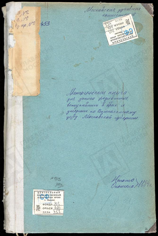 МЕТРИЧЕСКИЕ КНИГИ, МОСКОВСКАЯ ГУБЕРНИЯ, ВОЛОКОЛАМСКИЙ УЕЗД, ВОЛОЧАНОВО СЕЛО, ВОСКРЕСЕНСКАЯ ЦЕРКОВЬ. ГЕОРГИЕВСКИЙ НА ЛАМЕ ПОГОСТ, СВ. ГЕОРГИЯ ЦЕРКОВЬ. ГРИБАНОВО СЕЛО, СВ. ИОАННА ПРЕДТЕЧИ ЦЕРКОВЬ. ГОРОДКОВО СЕЛО, СВ. МИХАИЛА АРХАНГЕЛА ЦЕРКОВЬ....