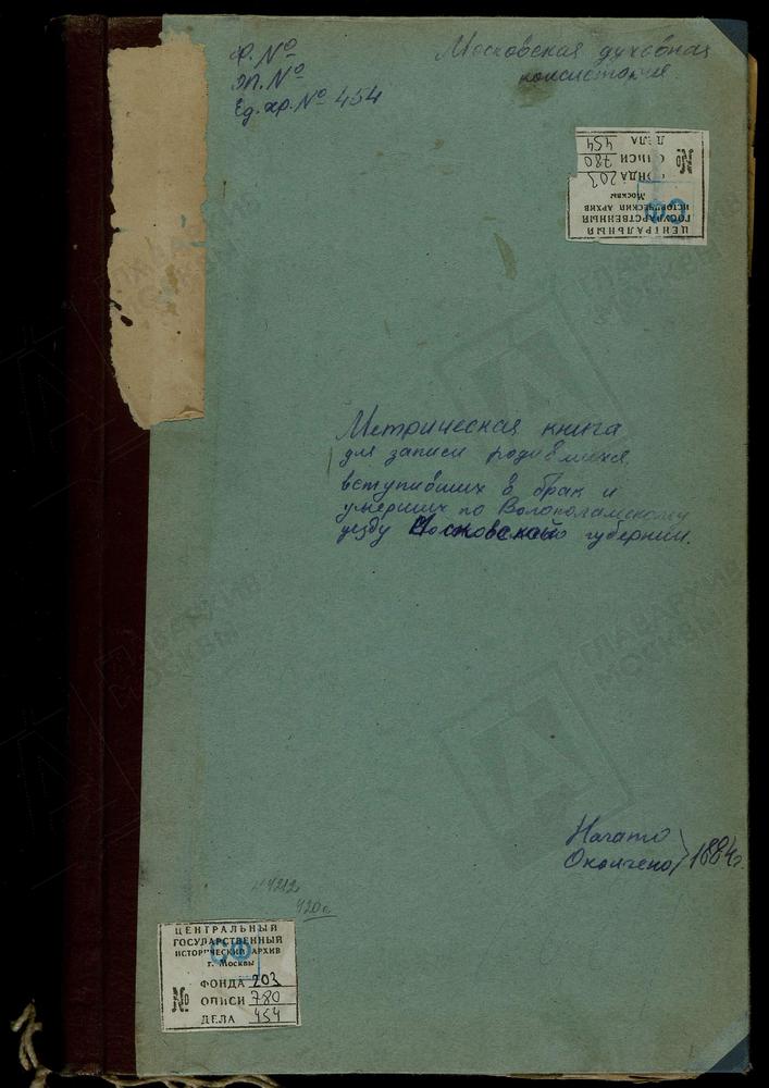 МЕТРИЧЕСКИЕ КНИГИ, МОСКОВСКАЯ ГУБЕРНИЯ, ВОЛОКОЛАМСКИЙ УЕЗД, ИВАНОВСКОЕ-БЕЗОБРАЗОВО СЕЛО, ЗНАМЕНСКАЯ ЦЕРКОВЬ. ИЛЬИНСКОЕ СЕЛО, СВ. ИЛЬИ ПРОРОКА ЦЕРКОВЬ. ИВАШКОВО СЕЛО, СПАССКАЯ ЦЕРКОВЬ. ИВАНОВСКИЙ НА ЛАМЕ ПОГОСТ, СВ. ИОАННА ПРЕДТЕЧИ ЦЕРКОВЬ....