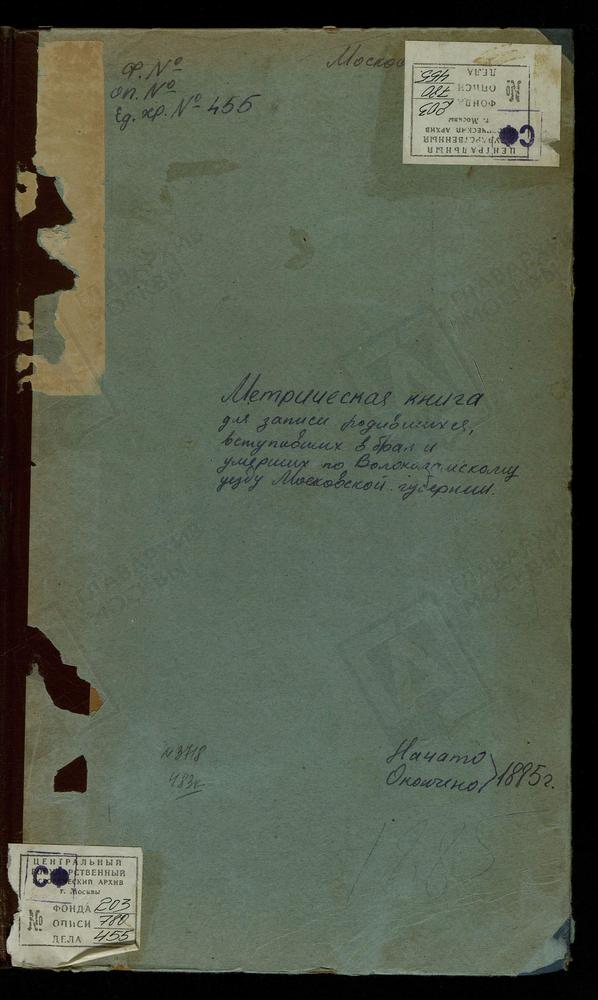 МЕТРИЧЕСКИЕ КНИГИ, МОСКОВСКАЯ ГУБЕРНИЯ, ВОЛОКОЛАМСКИЙ УЕЗД, ВОЛОКОЛАМСК Г., ПОКРОВСКАЯ ЦЕРКОВЬ. ВОЛОКОЛАМСК Г., ТРОИЦКАЯ ЦЕРКОВЬ. ВОЛОКОЛАМСК Г., РОЖДЕСТВА ХРИСТОВА ЦЕРКОВЬ. ВОЛОКОЛАМСК Г., РОЖДЕСТВА БОГОРОДИЩЫ НА ВОЗМИЩЕ ЦЕРКОВЬ....