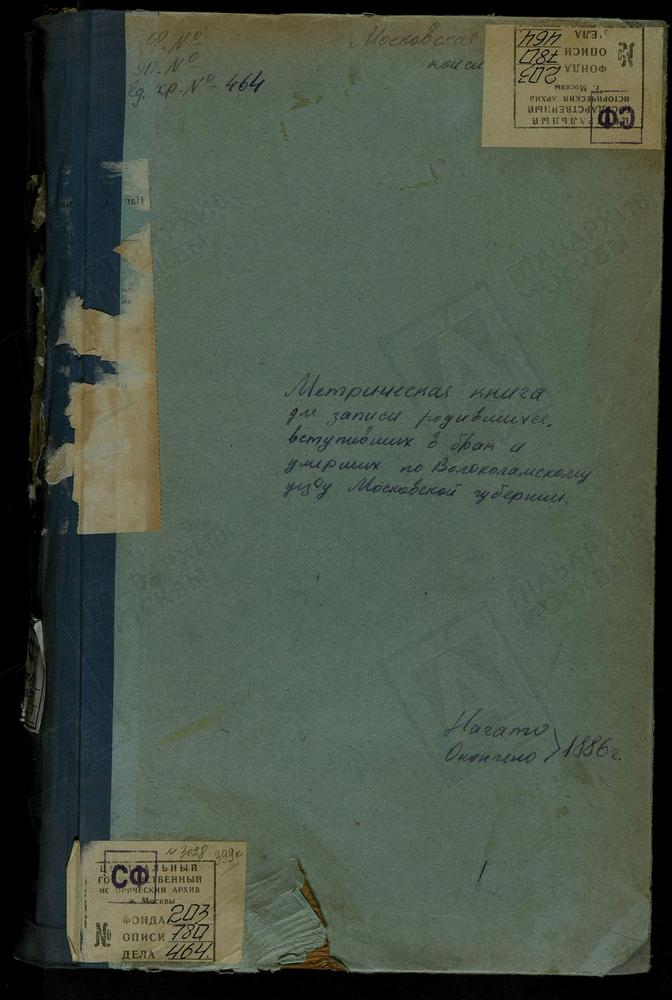 МЕТРИЧЕСКИЕ КНИГИ, МОСКОВСКАЯ ГУБЕРНИЯ, ВОЛОКОЛАМСКИЙ УЕЗД, ЛИХАЧЕВО СЕЛО, СВ. НИКОЛАЯ ЧУДОТВОРЦА ЦЕРКОВЬ (БЕЗ ТИТУЛА). БЫВШИЙ ЛЕВКИЕВ МОНАСТЫРЬ, УСПЕНСКАЯ ЦЕРКОВЬ. ЛОТОШИНО СЕЛО, ПРЕОБРАЖЕНСКАЯ ЦЕРКОВЬ (ТВЕРСКАЯ ГУБ.) МАТРЕНИНО СЕЛО, СВ....