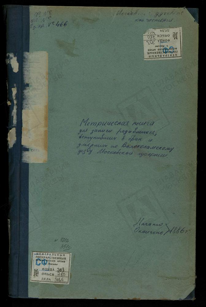 МЕТРИЧЕСКИЕ КНИГИ, МОСКОВСКАЯ ГУБЕРНИЯ, ВОЛОКОЛАМСКИЙ УЕЗД, РАМЕНЬЕ СЕЛО, ВОСКРЕСЕНСКАЯ ЦЕРКОВЬ. СУВОРОВО СЕЛО, РОЖДЕСТВА БОГОРОДИЦЫ ЦЕРКОВЬ. СПАССКОЕ СЕЛО, ПРЕОБРАЖЕНСКАЯ ЦЕРКОВЬ. СПИРОВО СЕЛО, ВВЕДЕНСКАЯ ЦЕРКОВЬ. – Титульная страница...