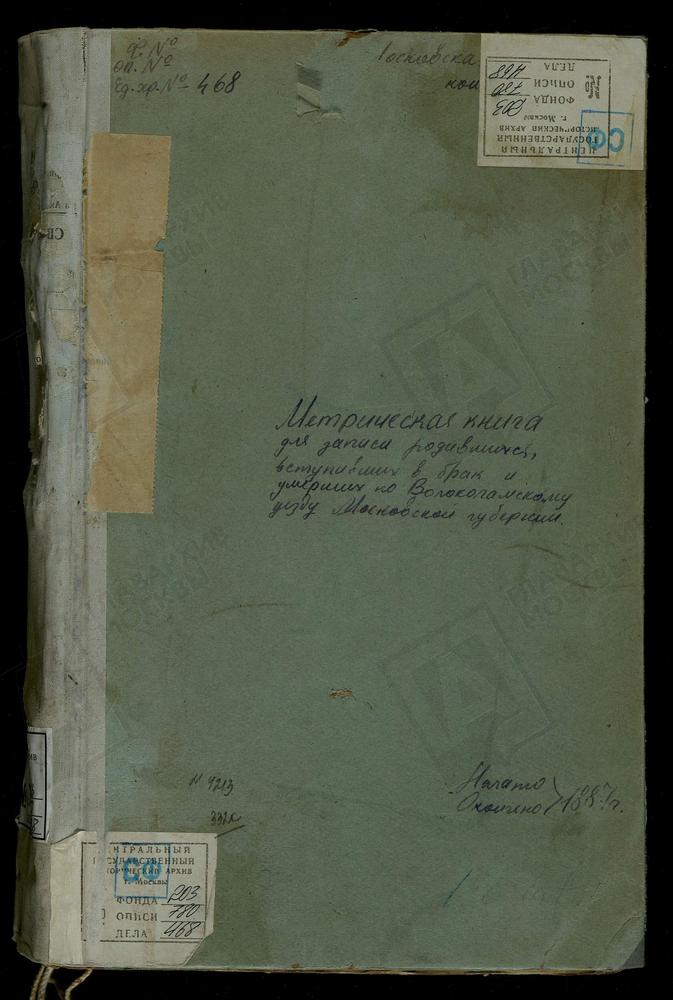 МЕТРИЧЕСКИЕ КНИГИ, МОСКОВСКАЯ ГУБЕРНИЯ, ВОЛОКОЛАМСКИЙ УЕЗД, АРХАНГЕЛЬСКОЕ СЕЛО, СВ. МИХАИЛА АРХАНГЕЛА ЦЕРКОВЬ. БЕЛАЯ КОЛПЬ СЕЛО, ВОСКРЕСЕНСКАЯ ЦЕРКОВЬ. БУЙГОРОД СЕЛО, БОГОЯВЛЕНСКАЯ ЦЕРКОВЬ. БОТОВО СЕЛО, ВОСКРЕСЕНСКАЯ ЦЕРКОВЬ. – Титульная...