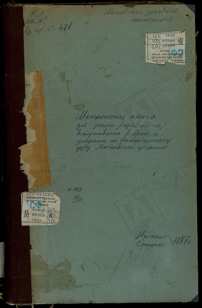 МЕТРИЧЕСКИЕ КНИГИ, МОСКОВСКАЯ ГУБЕРНИЯ, ВОЛОКОЛАМСКИЙ УЕЗД, ВОЛОЧАНОВО СЕЛО, ВОСКРЕСЕНСКАЯ ЦЕРКОВЬ. ГЕОРГИЕВСКИЙ НА ЛАМЕ ПОГОСТ, СВ. ГЕОРГИЯ ЦЕРКОВЬ. ГРИБАНОВО СЕЛО, СВ. ИОАННА ПРЕДТЕЧИ ЦЕРКОВЬ. ГОРОДКОВО СЕЛО, СВ. МИХАИЛА АРХАНГЕЛА ЦЕРКОВЬ....