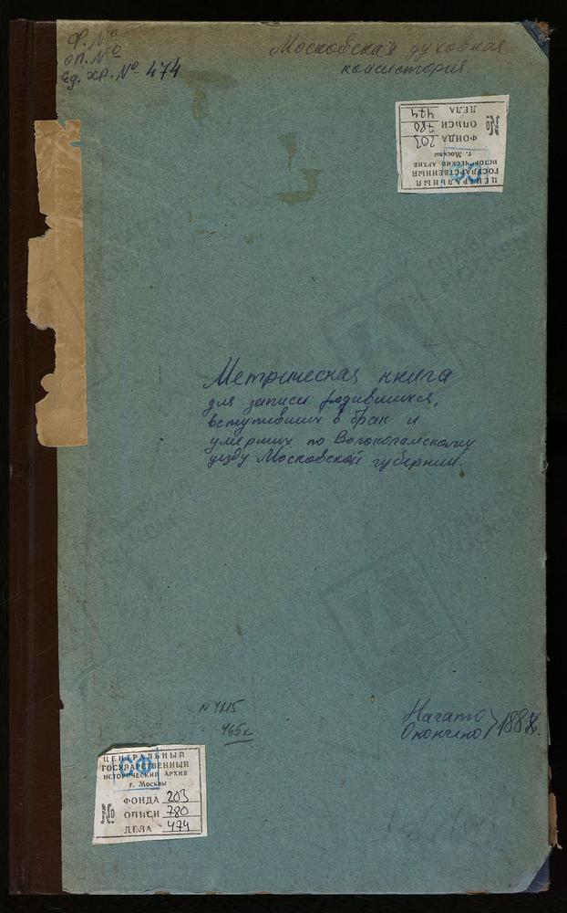 МЕТРИЧЕСКИЕ КНИГИ, МОСКОВСКАЯ ГУБЕРНИЯ, ВОЛОКОЛАМСКИЙ УЕЗД, НИКОЛЬСКОЕ-АЛЯБЬЕВО СЕЛО, СВ. НИКОЛАЯ ЧУДОТВОРЦА ЦЕРКОВЬ. ОШЕЙКИНО СЕЛО, ПОКРОВСКАЯ ЦЕРКОВЬ. ПЛОСКОЕ СЕЛО, СВ. НИКОЛАЯ ЧУДОТВОРЦА ЦЕРКОВЬ. ПОКРОВСКОЕ-ЧЕРНЫШЕВО СЕЛО, ПОКРОВСКАЯ...