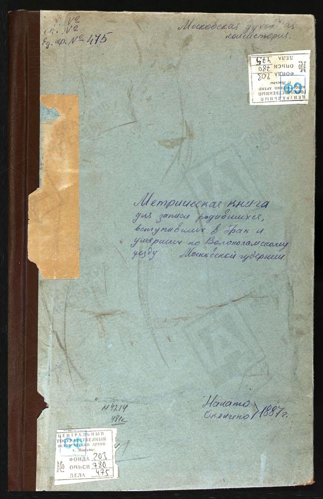 МЕТРИЧЕСКИЕ КНИГИ, МОСКОВСКАЯ ГУБЕРНИЯ, ВОЛОКОЛАМСКИЙ УЕЗД, ПЛОСКОЕ СЕЛО, СВ. НИКОЛАЯ ЧУДОТВОРЦА ЦЕРКОВЬ. ПОКРОВСКОЕ-ЧЕРНЫШЕВО СЕЛО, ПОКРОВСКАЯ ЦЕРКОВЬ. ПАНЮКОВО СЕЛО, РОЖДЕСТВА БОГОРОДИЦЫ ЦЕРКОВЬ. РЮХОВСКОЕ СЕЛО, ТРОИЦКАЯ ЦЕРКОВЬ. РАМЕНЬЕ...