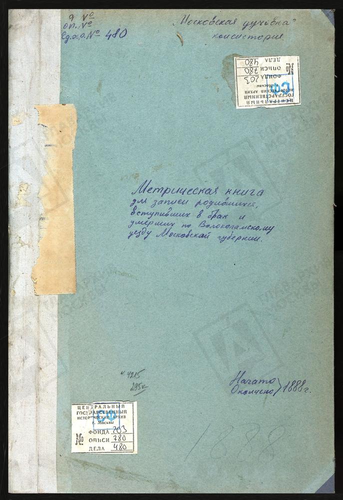 МЕТРИЧЕСКИЕ КНИГИ, МОСКОВСКАЯ ГУБЕРНИЯ, ВОЛОКОЛАМСКИЙ УЕЗД, БОТОВО СЕЛО, ВОСКРЕСЕНСКАЯ ЦЕРКОВЬ. ВОЛОЧАНОВО СЕЛО, ВОСКРЕСЕНСКАЯ ЦЕРКОВЬ. ГЕОРГИЕВСКИЙ ПОГОСТ НА ЛАМЕ, СВ. ГЕОРГИЯ ЦЕРКОВЬ. ГРИБАНОВО СЕЛО, СВ. ИОАННА ПРЕДТЕЧИ ЦЕРКОВЬ. ГОРОДКОВО...