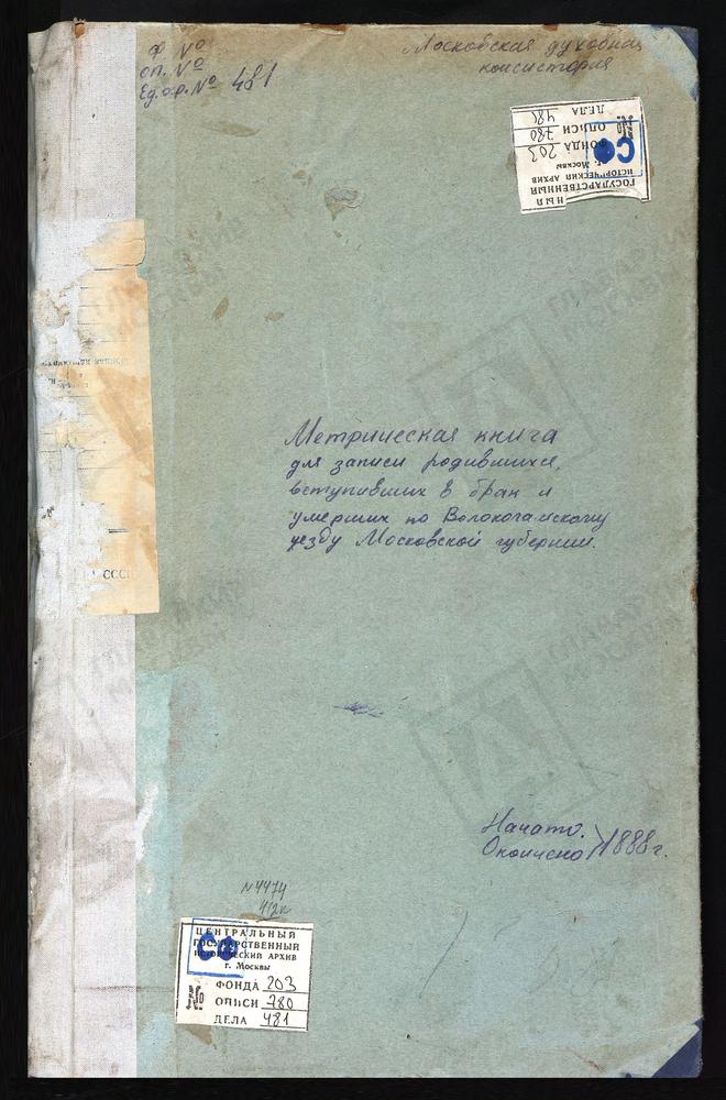 МЕТРИЧЕСКИЕ КНИГИ, МОСКОВСКАЯ ГУБЕРНИЯ, ВОЛОКОЛАМСКИЙ УЕЗД, ЕЛИЗАРОВО СЕЛО, ТРОИЦКАЯ ЦЕРКОВЬ. ИВАНОВСКОЕ-БЕЗОБРАЗОВО СЕЛО, ЗНАМЕНСКАЯ ЦЕРКОВЬ. ИЛЬИНСКОЕ СЕЛО, СВ. ИЛЬИ ПРОРОКА ЦЕРКОВЬ. ИВАШКОВО СЕЛО, СПАССКАЯ ЦЕРКОВЬ. ИВАНОВСКИЙ ПОГОСТ НА...