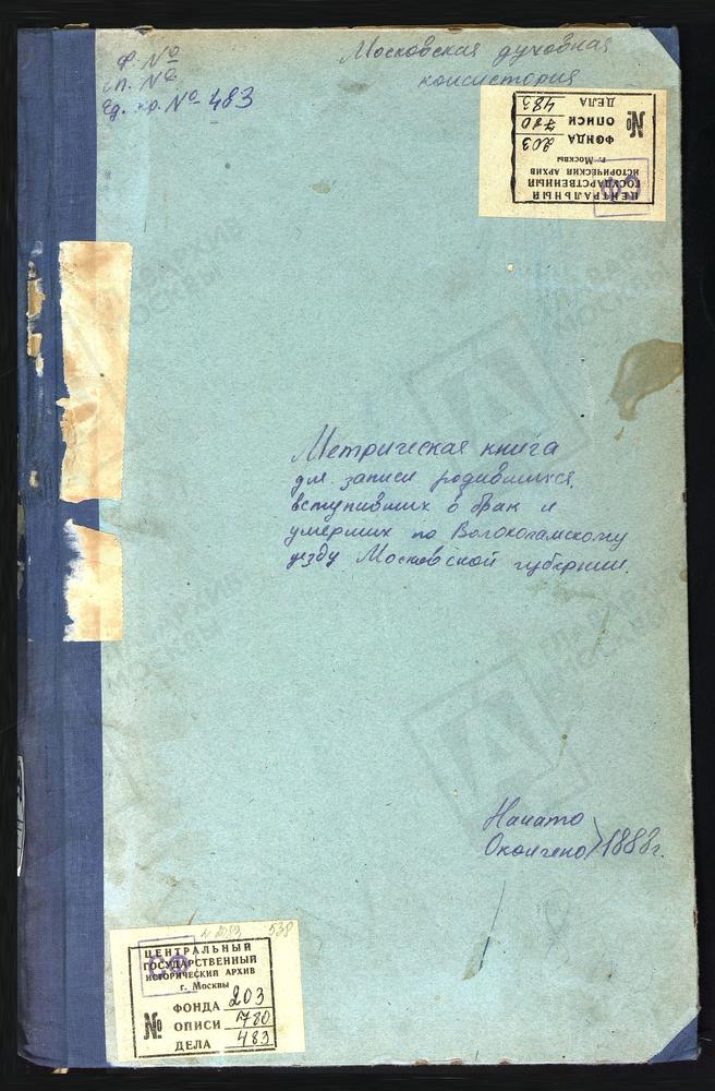 МЕТРИЧЕСКИЕ КНИГИ, МОСКОВСКАЯ ГУБЕРНИЯ, ВОЛОКОЛАМСКИЙ УЕЗД, СПАССКОЕ СЕЛО, ПРЕОБРАЖЕНСКАЯ ЦЕРКОВЬ. СПИРОВО СЕЛО, ВВЕДЕНСКАЯ ЦЕРКОВЬ. СЕРЕДА СЕЛО, ТРОИЦКАЯ ЦЕРКОВЬ. ТИМОШЕВО СЕЛО, РОЖДЕСТВА БОГОРОДИЦЫ ЦЕРКОВЬ. ЧЕРЛЕНКОВО СЕЛО, СВ. НИКОЛАЯ...