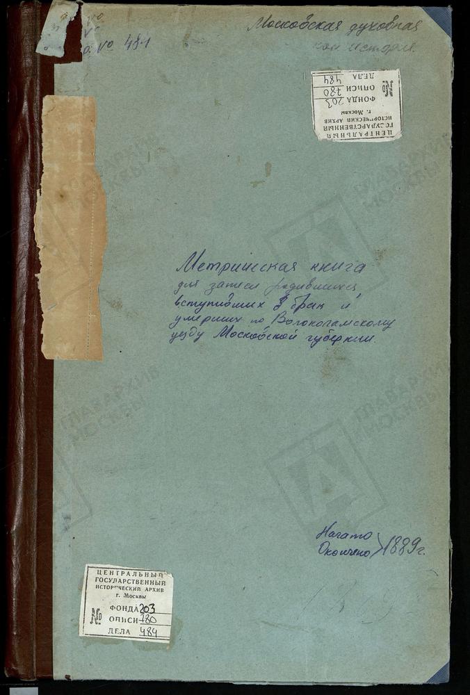 МЕТРИЧЕСКИЕ КНИГИ, МОСКОВСКАЯ ГУБЕРНИЯ, ВОЛОКОЛАМСКИЙ УЕЗД, БУЙГОРОД СЕЛО, БОГОЯВЛЕНСКАЯ ЦЕРКОВЬ. БОТОВО СЕЛО, ВОСКРЕСЕНСКАЯ ЦЕРКОВЬ. ВОЛОЧАНОВО СЕЛО, ВОСКРЕСЕНСКАЯ ЦЕРКОВЬ. ГЕОРГИЕВСКИЙ ПОГОСТ НА ЛАМЕ, СВ. ГЕОРГИЯ ЦЕРКОВЬ. ГРИБАНОВО СЕЛО,...