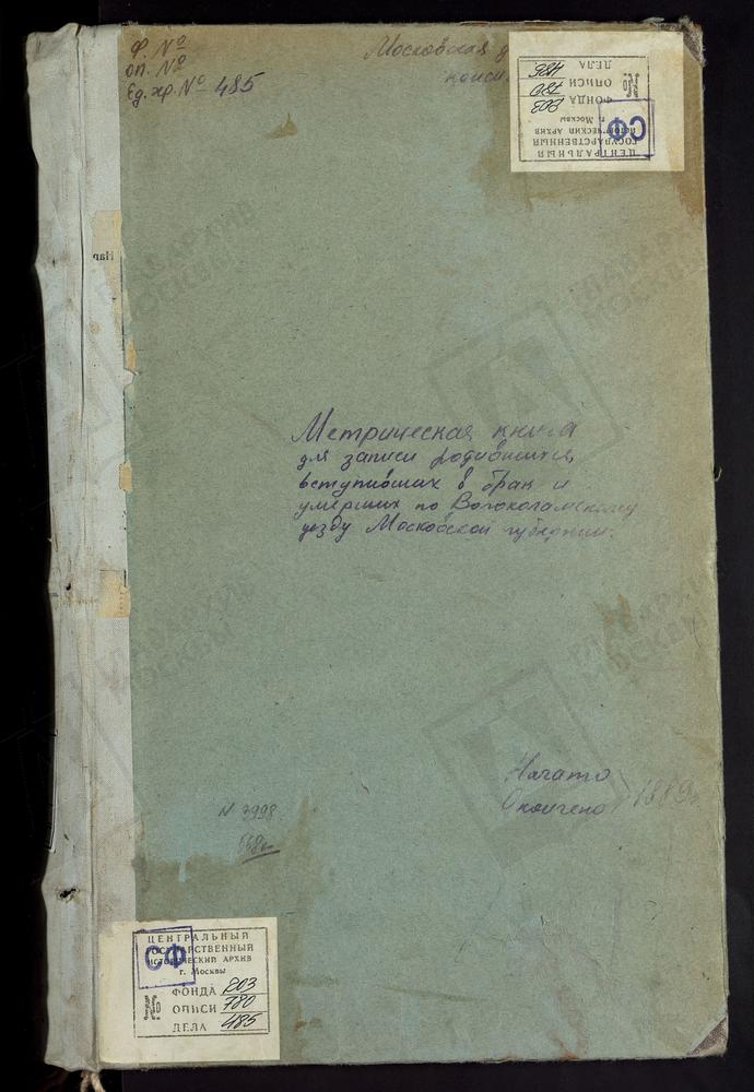 МЕТРИЧЕСКИЕ КНИГИ, МОСКОВСКАЯ ГУБЕРНИЯ, ВОЛОКОЛАМСКИЙ УЕЗД, ВОЛОКОЛАМСК Г., ВОСКРЕСЕНСКИЙ СОБОР (БЕЗ ТИТУЛА). ВОЛОКОЛАМСК Г., СВ. ПЕТРА И ПАВЛА ЦЕРКОВЬ. ВОЛОКОЛАМСК Г., ПОКРОВСКАЯ ЦЕРКОВЬ. ВОЛОКОЛАМСК Г., ТРОИЦКАЯ ЦЕРКОВЬ. ВОЛОКОЛАМСК Г.,...