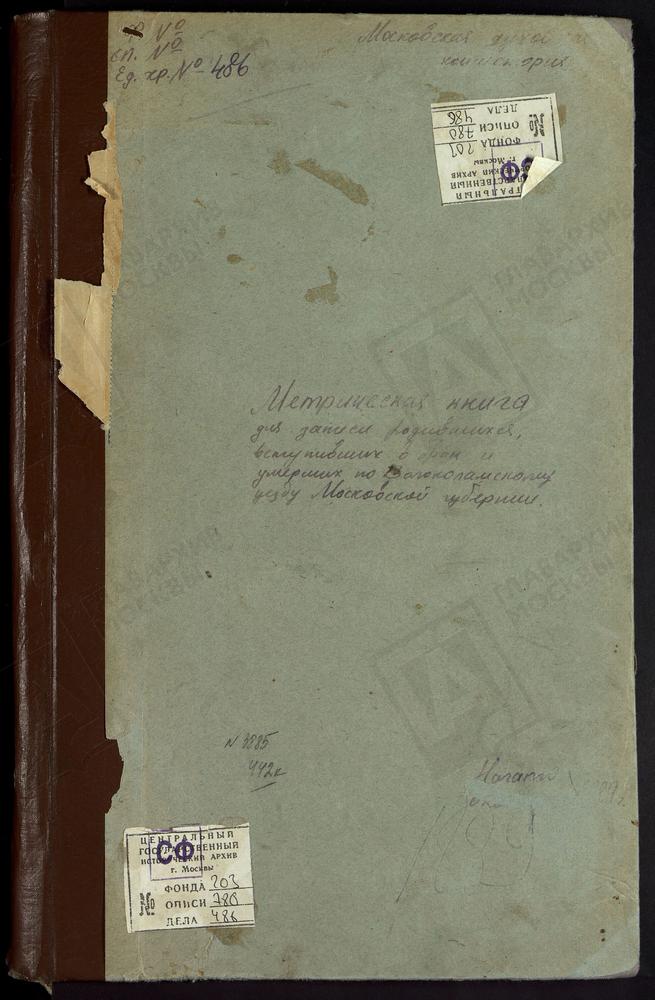 МЕТРИЧЕСКИЕ КНИГИ, МОСКОВСКАЯ ГУБЕРНИЯ, ВОЛОКОЛАМСКИЙ УЕЗД, ГОРОДКОВО СЕЛО, СВ. МИХАИЛА АРХАНГЕЛА ЦЕРКОВЬ. ЕЛИЗАРОВО СЕЛО, ТРОИЦКАЯ ЦЕРКОВЬ. ИВАНОВСКОЕ-БЕЗОБРАЗОВО СЕЛО, ЗНАМЕНСКАЯ ЦЕРКОВЬ. ИЛЬИНСКОЕ СЕЛО, СВ. ИЛЬИ ПРОРОКА ЦЕРКОВЬ. ИВАШКОВО...