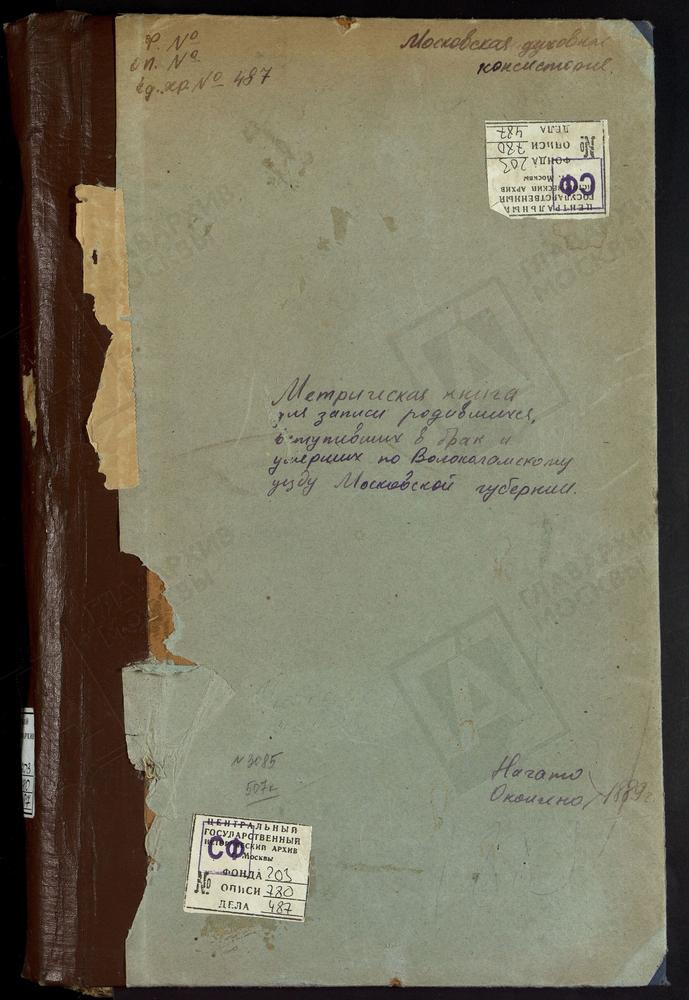 МЕТРИЧЕСКИЕ КНИГИ, МОСКОВСКАЯ ГУБЕРНИЯ, ВОЛОКОЛАМСКИЙ УЕЗД, ЛИХАЧЕВО СЕЛО, СВ. НИКОЛАЯ ЧУДОТВОРЦА (БЕЗ ТИТУЛА) ЦЕРКОВЬ. БЫВШИЙ ЛЕВКИЕВ МОНАСТЫРЬ, УСПЕНСКАЯ ЦЕРКОВЬ. МАТРЕНИНО СЕЛО, СВ. НИКОЛАЯ ЧУДОТВОРЦА ЦЕРКОВЬ. МУРИКОВО СЕЛО, ПРЕОБРАЖЕНСКАЯ...