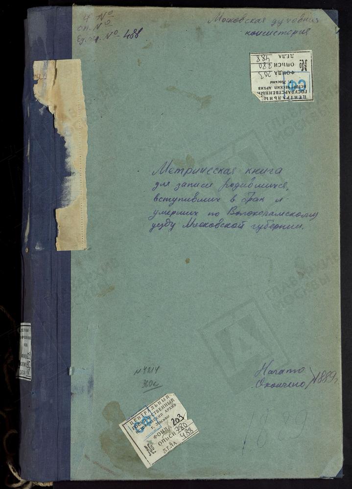 МЕТРИЧЕСКИЕ КНИГИ, МОСКОВСКАЯ ГУБЕРНИЯ, ВОЛОКОЛАМСКИЙ УЕЗД, ПЛОСКОЕ СЕЛО, СВ. НИКОЛАЯ ЧУДОТВОРЦА ЦЕРКОВЬ. ПОКРОВСКОЕ-ЧЕРНЫШЕВО СЕЛО, ПОКРОВСКАЯ ЦЕРКОВЬ. ПАНЮКОВО СЕЛО, РОЖДЕСТВА БОГОРОДИЦЫ ЦЕРКОВЬ. РЮХОВСКОЕ СЕЛО, ТРОИЦКАЯ ЦЕРКОВЬ. РАМЕНЬЕ...