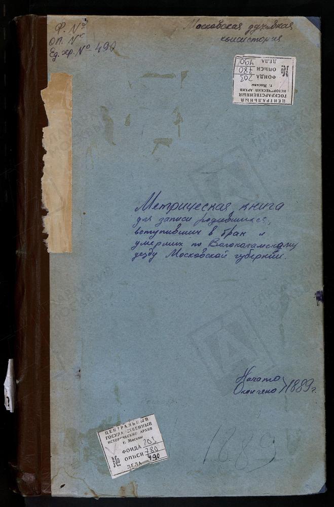 МЕТРИЧЕСКИЕ КНИГИ, МОСКОВСКАЯ ГУБЕРНИЯ, ВОЛОКОЛАМСКИЙ УЕЗД, ЯРОПОЛЕЦ СЕЛО, КАЗАНСКОЙ БМ ЦЕРКОВЬ. ЯРОПОЛЕЦ СЕЛО, СВ. ИОАННА ПРЕДТЕЧИ ЦЕРКОВЬ. ЯЗВИЩИ СЕЛО, ТРОИЦКАЯ ЦЕРКОВЬ. ФЕДОРОВСКОЕ СЕЛО, СКОРБЯЩЕНСКОЙ БМ ЦЕРКОВЬ. ЛОТОШИНО СЕЛО,...