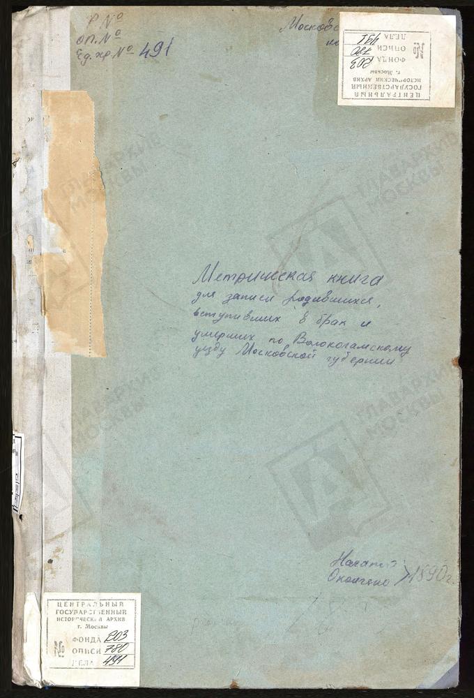 МЕТРИЧЕСКИЕ КНИГИ, МОСКОВСКАЯ ГУБЕРНИЯ, ВОЛОКОЛАМСКИЙ УЕЗД, АМЕЛЬФИНО СЕЛО, СВ. НИКОЛАЯ ЧУДОТВОРЦА ЦЕРКОВЬ. АРХАНГЕЛЬСКОЕ СЕЛО, СВ. МИХАИЛА АРХАНГЕЛА ЦЕРКОВЬ. БЕЛАЯ КОЛПЬ СЕЛО, ВОСКРЕСЕНСКАЯ ЦЕРКОВЬ. БУЙГОРОД СЕЛО, БОГОЯВЛЕНСКАЯ ЦЕРКОВЬ....