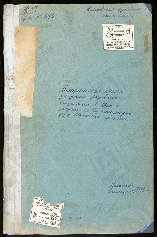 МЕТРИЧЕСКИЕ КНИГИ, МОСКОВСКАЯ ГУБЕРНИЯ, ВОЛОКОЛАМСКИЙ УЕЗД, ИВАНОВСКОЕ-БЕЗОБРАЗОВО СЕЛО, ЗНАМЕНСКАЯ ЦЕРКОВЬ. ИЛЬИНСКОЕ СЕЛО, СВ. ИЛЬИ ПРОРОКА ЦЕРКОВЬ. ИВАШКОВО СЕЛО, СПАССКАЯ ЦЕРКОВЬ. ИВАНОВСКИЙ ПОГОСТ. НА ЛАМЕ, СВ. ИОАННА ПРЕДТЕЧИ ЦЕРКОВЬ....