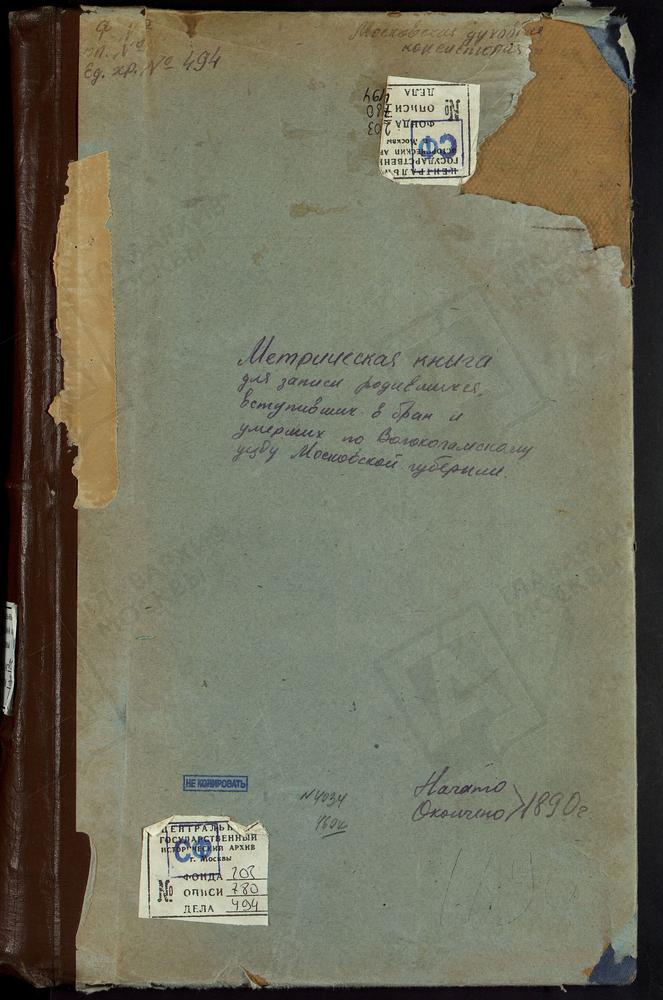 МЕТРИЧЕСКИЕ КНИГИ, МОСКОВСКАЯ ГУБЕРНИЯ, ВОЛОКОЛАМСКИЙ УЕЗД, ЛИХАЧЕВО СЕЛО, СВ. НИКОЛАЯ ЧУДОТВОРЦА ЦЕРКОВЬ. БЫВШИЙ ЛЕВКИЕВ МОНАСТЫРЬ, УСПЕНСКАЯ ЦЕРКОВЬ. МАТРЕНИНО СЕЛО, СВ. НИКОЛАЯ ЧУДОТВОРЦА ЦЕРКОВЬ. МУРИКОВО СЕЛО, ПРЕОБРАЖЕНСКАЯ ЦЕРКОВЬ....