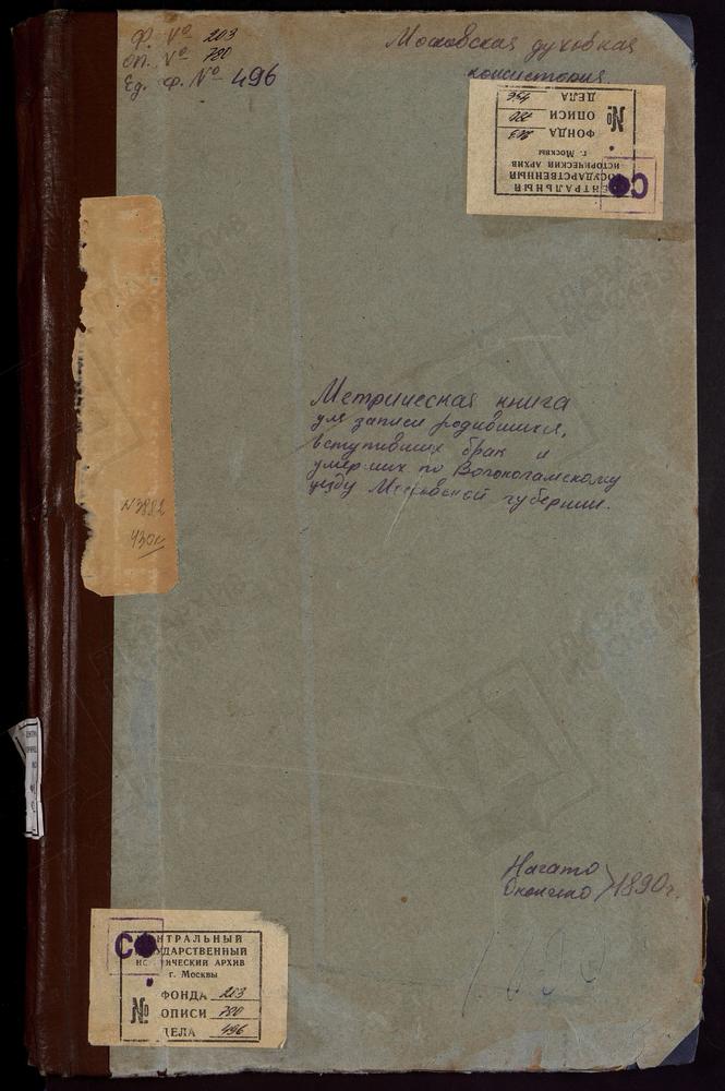 МЕТРИЧЕСКИЕ КНИГИ, МОСКОВСКАЯ ГУБЕРНИЯ, ВОЛОКОЛАМСКИЙ УЕЗД, СУВОРОВО СЕЛО, РОЖДЕСТВА БОГОРОДИЦЫ ЦЕРКОВЬ. СПАССКОЕ СЕЛО, ПРЕОБРАЖЕНСКАЯ ЦЕРКОВЬ. СПИРОВО СЕЛО, ВВЕДЕНСКАЯ ЦЕРКОВЬ. СЕРЕДА СЕЛО, ТРОИЦКАЯ ЦЕРКОВЬ. ТИМОШЕВО СЕЛО, РОЖДЕСТВА...