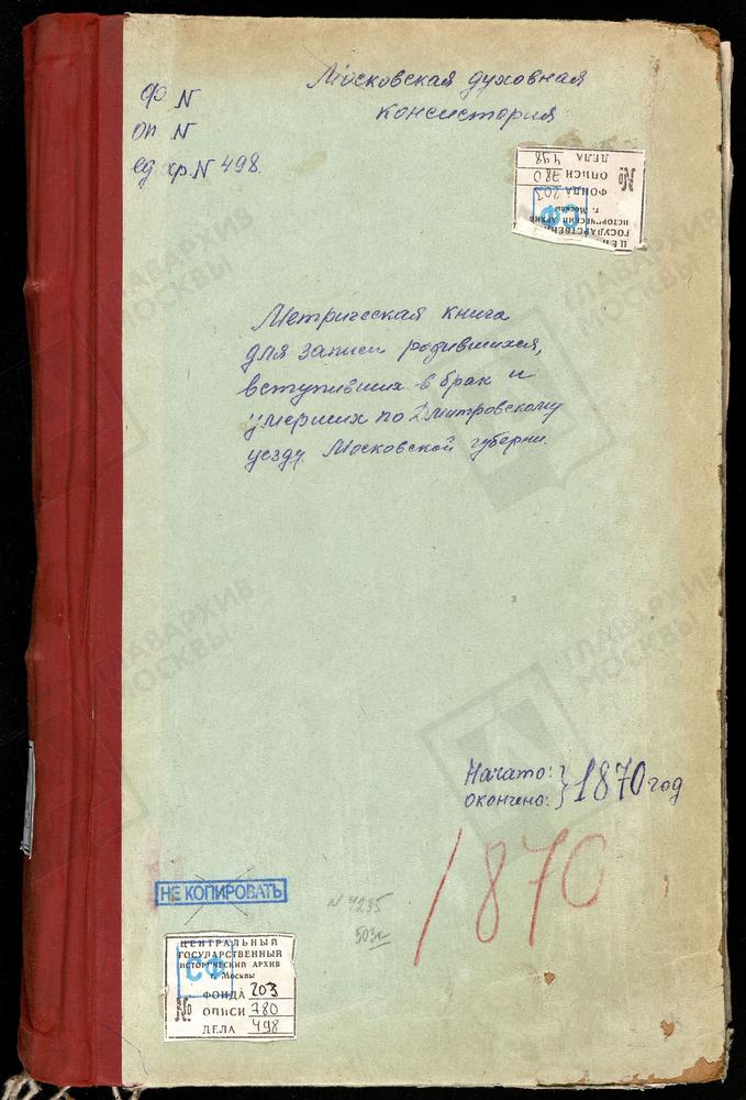 МЕТРИЧЕСКИЕ КНИГИ, МОСКОВСКАЯ ГУБЕРНИЯ, ДМИТРОВСКИЙ УЕЗД, КОЧЕРГИНО СЕЛО, ВОСКРЕСЕНСКАЯ ЦЕРКОВЬ. МИНЕЕВО СЕЛО, ВОСКРЕСЕНСКАЯ ЦЕРКОВЬ. СЕРГИЕВ ПОСАД, ВОСКРЕСЕНСКАЯ ЦЕРКОВЬ В КОКУЕВО. ЗАХАРЬИНО СЕЛО, ВОСКРЕСЕНСКАЯ ЦЕРКОВЬ. КАРПОВО СЕЛО,...