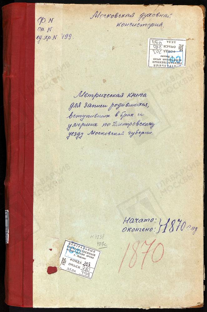 МЕТРИЧЕСКИЕ КНИГИ, МОСКОВСКАЯ ГУБЕРНИЯ, ДМИТРОВСКИЙ УЕЗД, ЛЕВКОВО СЕЛО, СВ. ИЛЬИ ПРОРОКА ЦЕРКОВЬ. БОРКОВО СЕЛО, СВ. ИЛЬИ ПРОРОКА ЦЕРКОВЬ. СИНЬКОВО СЕЛО, СВ. ИЛЬИ ПРОРОКА ЦЕРКОВЬ. ИЛЬИНО СЕЛО, ПОКРОВСКАЯ ЦЕРКОВЬ. БОГОСЛОВСКОЕ-МОГИЛЬЦЫ СЕЛО,...