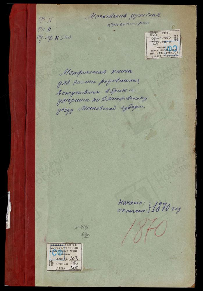 МЕТРИЧЕСКИЕ КНИГИ, МОСКОВСКАЯ ГУБЕРНИЯ, ДМИТРОВСКИЙ УЕЗД, РАХМАНОВО СЕЛО, ВОЗНЕСЕНСКАЯ ЦЕРКОВЬ. СЕРГИЕВ ПОСАД, ВОЗНЕСЕНКАЯ ПРИ ЛАВРЕ ЦЕРКОВЬ. ПЕРЕМИЛОВО СЕЛО, ВОЗНЕСЕНСКАЯ ЦЕРКОВЬ. НОВОЕ СЕЛО НА Р.ДУБНЕ, ВОЗНЕСЕНСКАЯ ЦЕРКОВЬ. СУРМИНО СЕЛО,...