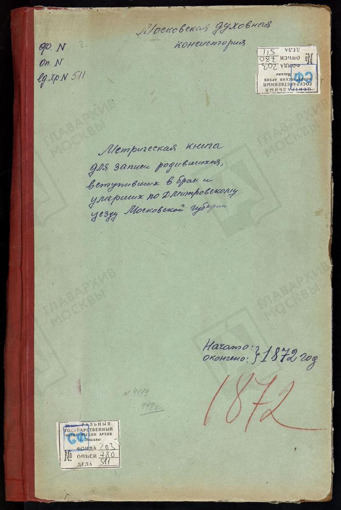 МЕТРИЧЕСКИЕ КНИГИ, МОСКОВСКАЯ ГУБЕРНИЯ, ДМИТРОВСКИЙ УЕЗД, ГУЛЬНЕВО СЕЛО, РОЖДЕСТВА БОГОРОДИЦЫ ЦЕРКОВЬ. ЯКОТСКИЙ ПОГОСТ, РОЖДЕСТВА БОГОРОДИЦЫ ЦЕРКОВЬ. ПОДЧЕРКОВО СЕЛО, РОЖДЕСТВА БОГОРОДИЦЫ ЦЕРКОВЬ. ГОВЕЙНОВО СЕЛО, РОЖДЕСТВА БОГОРОДИЦЫ ЦЕРКОВЬ....