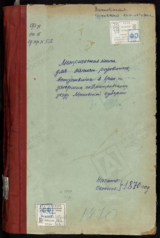 МЕТРИЧЕСКИЕ КНИГИ, МОСКОВСКАЯ ГУБЕРНИЯ, ДМИТРОВСКИЙ УЕЗД, ДМИТРОВ Г., ВВЕДЕНСКАЯ ЦЕРКОВЬ (Ч.II С ФЕВРАЛЯ, Ч.III). ДМИТРОВ Г., СВ. ИЛЬИ ПРОРОКА ЦЕРКОВЬ. ДМИТРОВ Г., ПРЕОБРАЖЕНСКАЯ ЦЕРКОВЬ. ДМИТРОВ Г., СРЕТЕНСКАЯ ЦЕРКОВЬ. ДМИТРОВ Г., СПАССКАЯ...