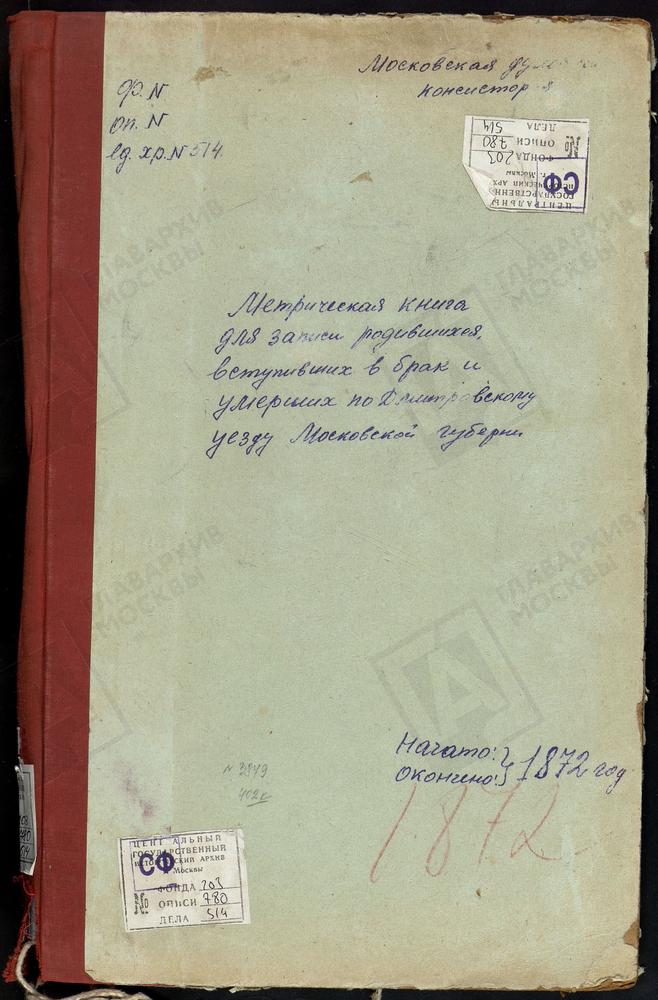 МЕТРИЧЕСКИЕ КНИГИ, МОСКОВСКАЯ ГУБЕРНИЯ, ДМИТРОВСКИЙ УЕЗД, КОНЧИНИНО СЕЛО, СВ. МИХАИЛА АРХАНГЕЛА ЦЕРКОВЬ (БЕЗ ТИТУЛА). МУРОМЦЕВО СЕЛО, СВ. НИКОЛАЯ ЧУДОТВОРЦА ЦЕРКОВЬ. ДАНИЛОВСКОЕ СЕЛО, СВ. НИКОЛАЯ ЧУДОТВОРЦА ЦЕРКОВЬ. ПОДМОШЬЕ СЕЛО, СВ. НИКОЛАЯ...