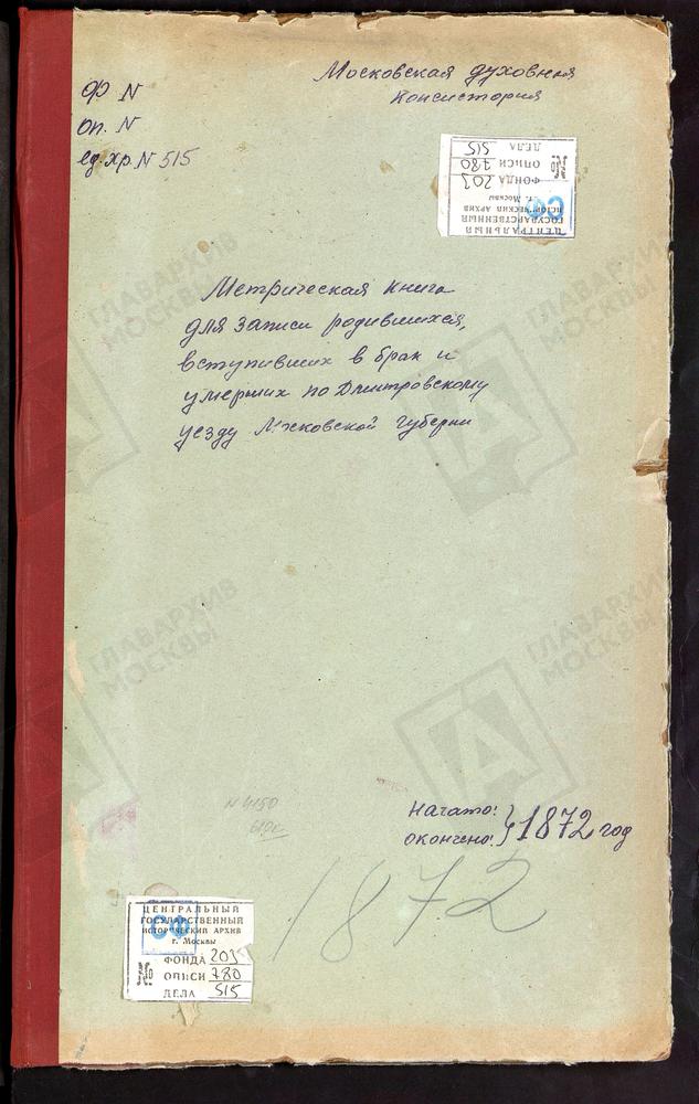 МЕТРИЧЕСКИЕ КНИГИ, МОСКОВСКАЯ ГУБЕРНИЯ, ДМИТРОВСКИЙ УЕЗД, ЛЕВКОВО СЕЛО, СВ. ИЛЬИ ПРОРОКА ЦЕРКОВЬ. БОРКОВО СЕЛО, СВ. ИЛЬИ ПРОРОКА ЦЕРКОВЬ. СИНЬКОВО СЕЛО, СВ. ИЛЬИ ПРОРОКА ЦЕРКОВЬ. БОГОСЛОВСКОЕ-МОГИЛЬЦЫ СЕЛО, СВ. ИОАННА БОГОСЛОВА ЦЕРКОВЬ....