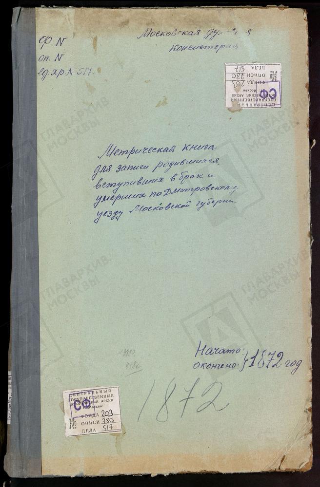 МЕТРИЧЕСКИЕ КНИГИ, МОСКОВСКАЯ ГУБЕРНИЯ, ДМИТРОВСКИЙ УЕЗД, ОРУДЬЕВО СЕЛО, ПОКРОВСКАЯ ЦЕРКОВЬ. КАРЦЕВО НОВОЕ СЕЛО, ПОКРОВСКАЯ ЦЕРКОВЬ. ХРАБРОВО СЕЛО, ПОКРОВСКАЯ ЦЕРКОВЬ. КУЛИКОВО СЕЛО, ПОКРОВСКАЯ ЦЕРКОВЬ. ТЕШИЛОВО СЕЛО, ПОКРОВСКАЯ ЦЕРКОВЬ....