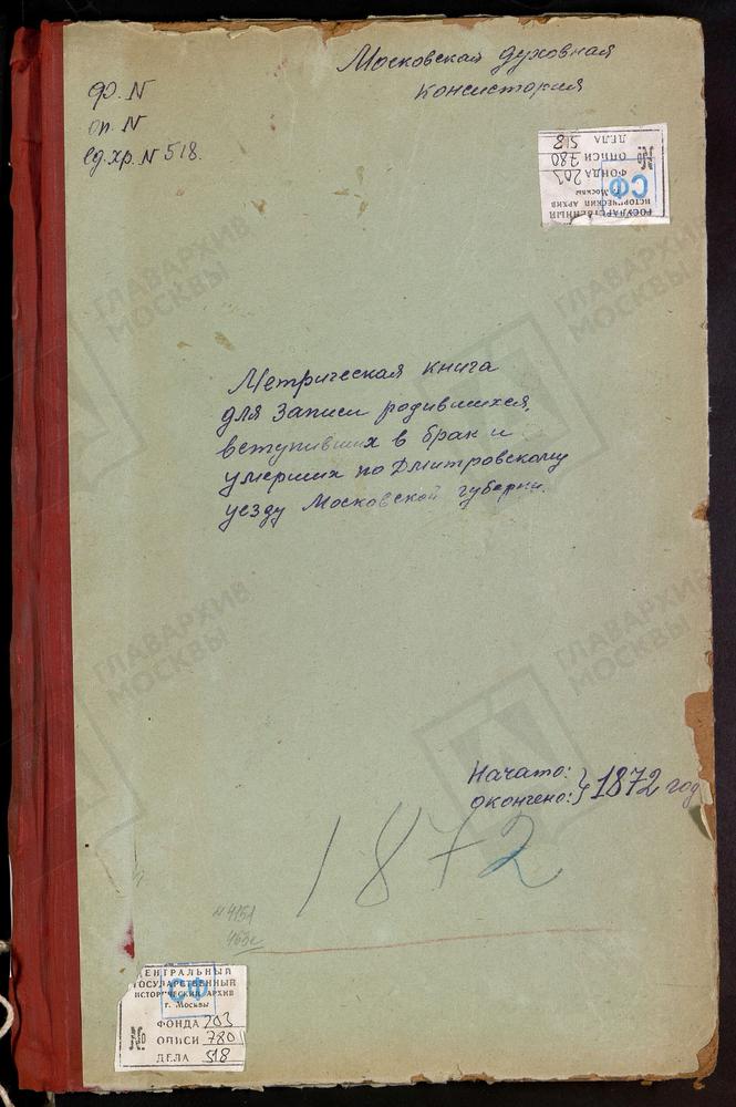 МЕТРИЧЕСКИЕ КНИГИ, МОСКОВСКАЯ ГУБЕРНИЯ, ДМИТРОВСКИЙ УЕЗД, ПЕРЕСВЕТОВО СЕЛО, СКОРБЯЩЕНСКОЙ БМ ЦЕРКОВЬ. ДУБРОВКА СЕЛО, ДУХОСОШЕСТВЕНСКАЯ ЦЕРКОВЬ. ОЛЬЯВИДОВО СЕЛО, ТРОИЦКАЯ ЦЕРКОВЬ. ЕЛЬДИГИНО СЕЛО, ТРОИЦКАЯ ЦЕРКОВЬ. ВНУКОВО СЕЛО, ТРОИЦКАЯ...