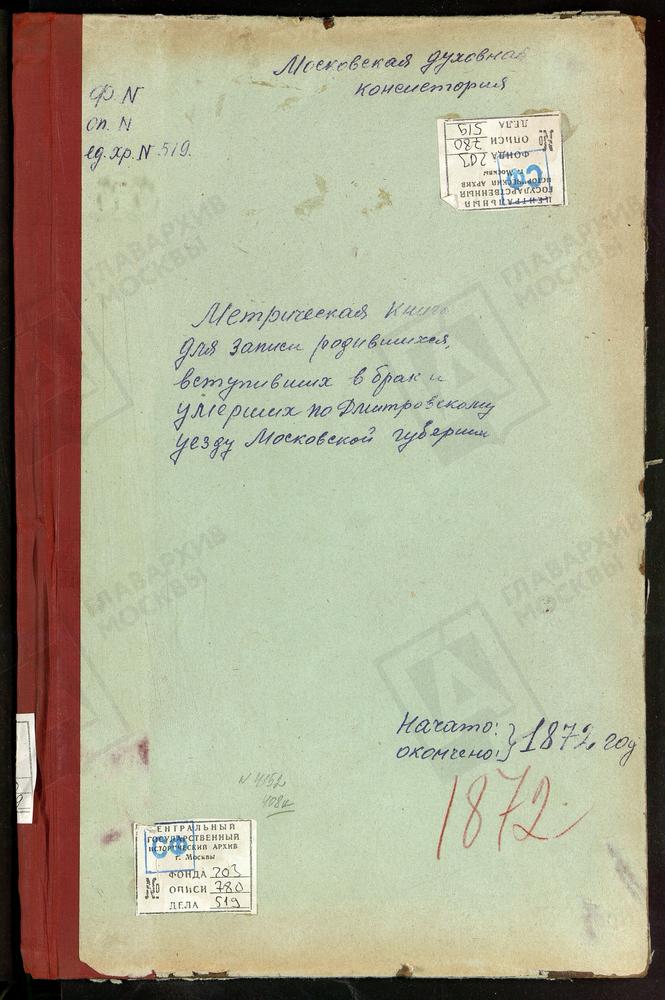 МЕТРИЧЕСКИЕ КНИГИ, МОСКОВСКАЯ ГУБЕРНИЯ, ДМИТРОВСКИЙ УЕЗД, ПОДСОСЕНЬЕ СЕЛО, УСПЕНСКАЯ ЦЕРКОВЬ. ШУКОЛОВО СЕЛО, УСПЕНСКАЯ ЦЕРКОВЬ. БОРИСОВО СЕЛО, УСПЕНСКАЯ ЦЕРКОВЬ. МОРОЗОВО СЕЛО, УСПЕНСКАЯ ЦЕРКОВЬ. ЯЗЫКОВО СЕЛО, РОЖДЕСТВА ХРИСТОВА ЦЕРКОВЬ....