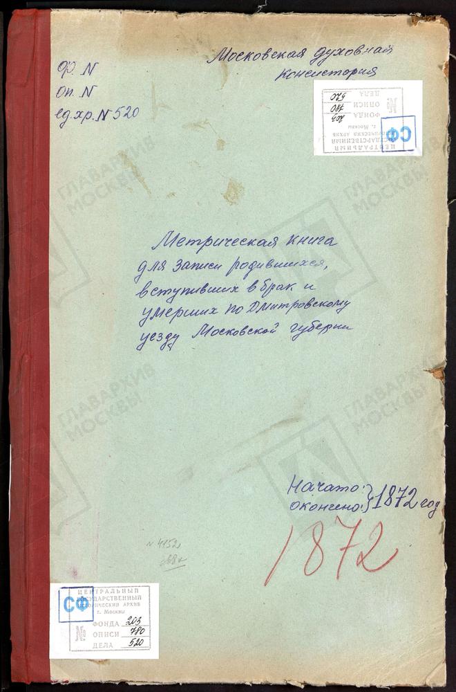 МЕТРИЧЕСКИЕ КНИГИ, МОСКОВСКАЯ ГУБЕРНИЯ, ДМИТРОВСКИЙ УЕЗД, РАХМАНОВО СЕЛО, ВОЗНЕСЕНСКАЯ ЦЕРКОВЬ (БЕЗ ТИТУЛА). СЕРГИЕВ ПОСАД, ВОЗНЕСЕНСКАЯ ПРИ ЛАВРЕ ЦЕРКОВЬ. ПЕРЕМИЛОВО СЕЛО, ВОЗНЕСЕНСКАЯ ЦЕРКОВЬ. НОВОЕ НА Р.ДУБНЕ СЕЛО, ВОЗНЕСЕНСКАЯ ЦЕРКОВЬ....