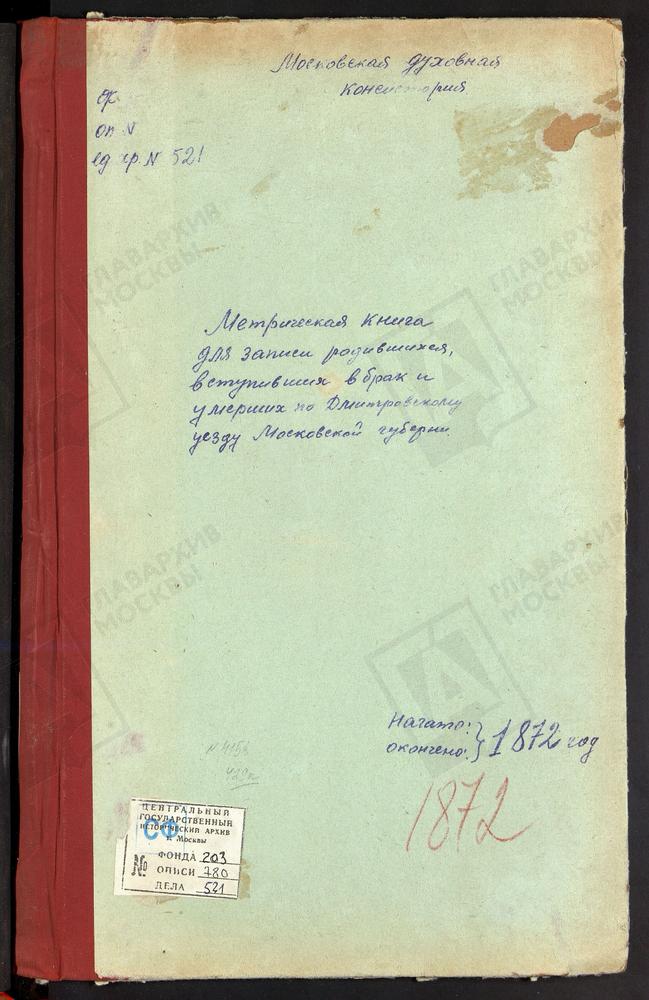 МЕТРИЧЕСКИЕ КНИГИ, МОСКОВСКАЯ ГУБЕРНИЯ, ДМИТРОВСКИЙ УЕЗД, СПАССКОЕ-ТАРБЕЕВО СЕЛО, СПАССКАЯ ЦЕРКОВЬ. ВЕДЕРНИЦЫ СЕЛО, СПАССКАЯ ЦЕРКОВЬ. ГРИВЫ СЕЛО, СПАССКАЯ ЦЕРКОВЬ. ДЕУЛИНО СЕЛО, СПАССКАЯ ЦЕРКОВЬ. САФАРИНО СЕЛО, СМОЛЕНСКОЙ БМ ЦЕРКОВЬ....