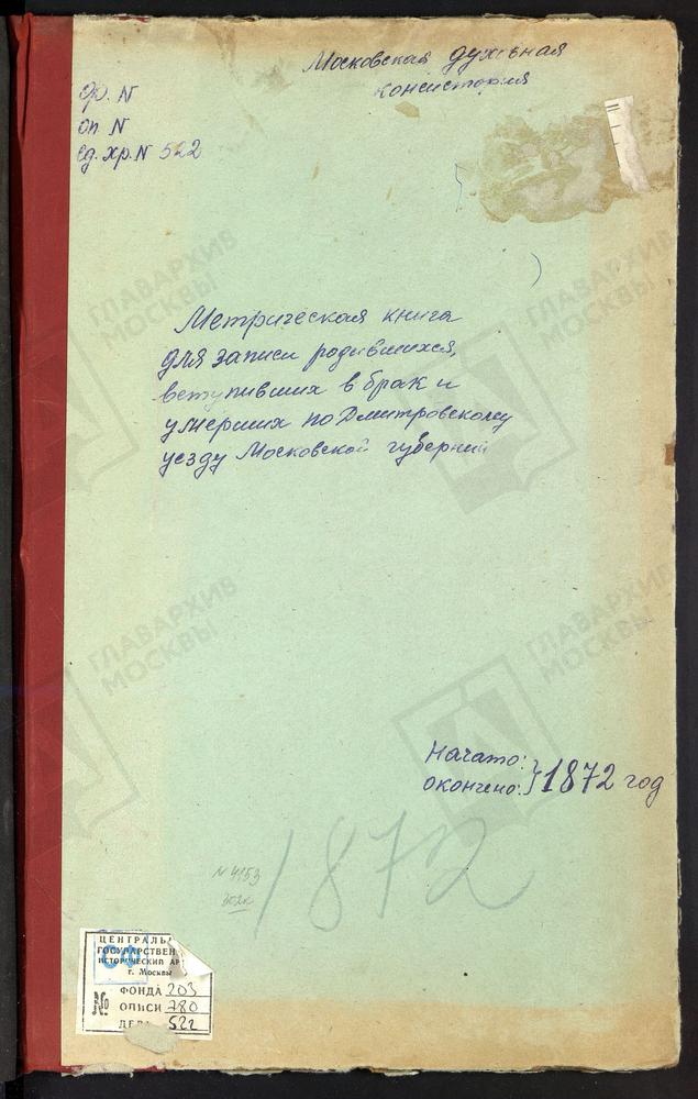 МЕТРИЧЕСКИЕ КНИГИ, МОСКОВСКАЯ ГУБЕРНИЯ, ДМИТРОВСКИЙ УЕЗД, ЧЕРНОГРЯЗСКИЙ ПОГОСТ, ВВЕДЕНСКАЯ ЦЕРКОВЬ. ОЛЬГОВО СЕЛО, ВВЕДЕНСКАЯ ЦЕРКОВЬ. КОЧЕРГИНО СЕЛО, ВОСКРЕСЕНСКАЯ ЦЕРКОВЬ. МИНЕЕВО СЕЛО, ВОСКРЕСЕНСКАЯ ЦЕРКОВЬ. СЕРГИЕВ ПОСАД, ВОСКРЕСЕНСКАЯ В...