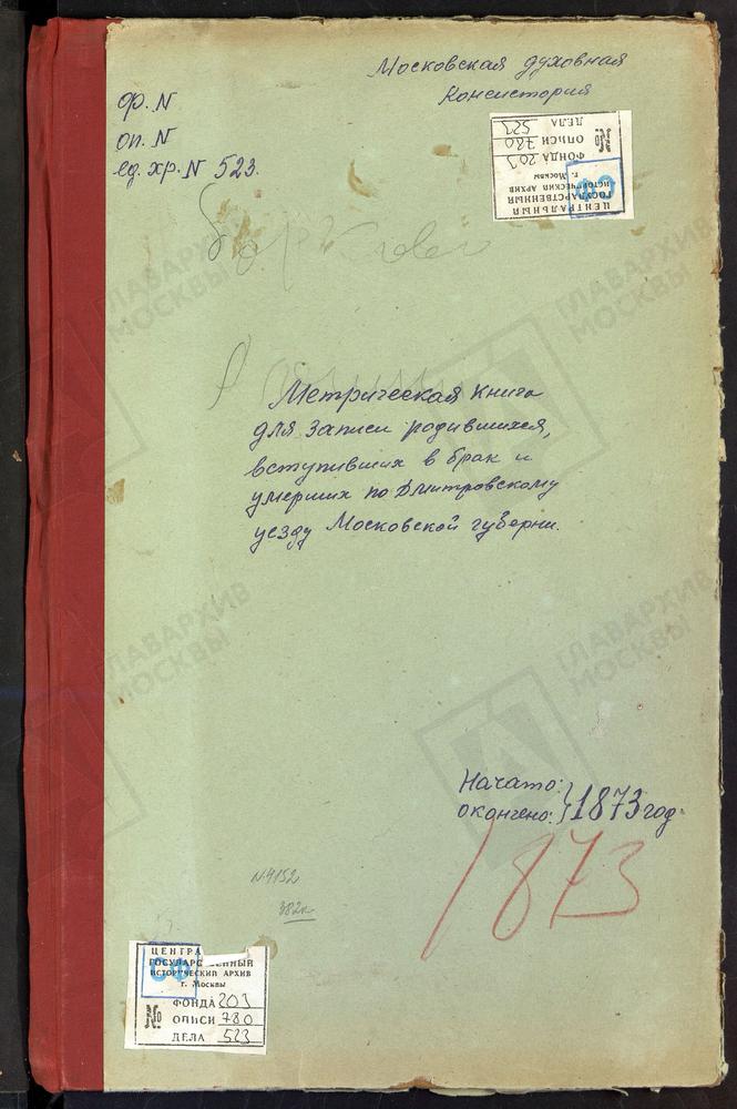 МЕТРИЧЕСКИЕ КНИГИ, МОСКОВСКАЯ ГУБЕРНИЯ, ДМИТРОВСКИЙ УЕЗД, БОРКОВО СЕЛО, СВ. ИЛЬИ ПРОРОКА ЦЕРКОВЬ. СИНЬКОВО СЕЛО, СВ. ИЛЬИ ПРОРОКА ЦЕРКОВЬ. БОГОСЛОВСКОЕ-МОГИЛЬЦЫ СЕЛО, СВ. ИОАННА БОГОСЛОВА ЦЕРКОВЬ. ВОЗДВИЖЕНСКОЕ СЕЛО, КРЕСТОВОЗДВИЖЕНСКАЯ...