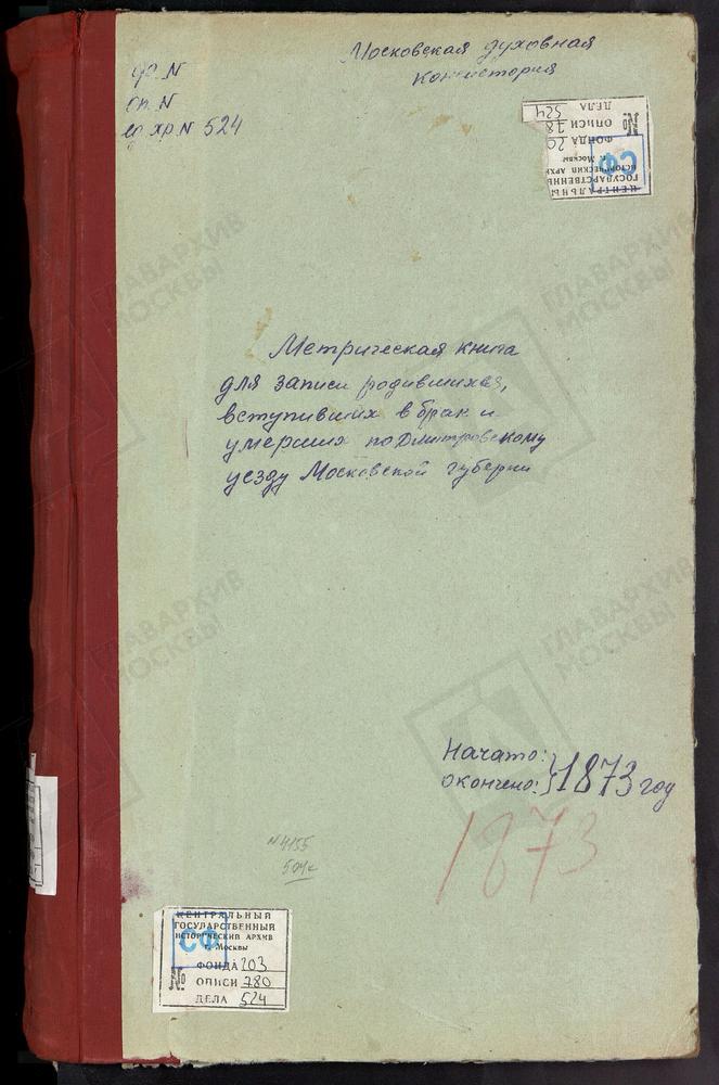 МЕТРИЧЕСКИЕ КНИГИ, МОСКОВСКАЯ ГУБЕРНИЯ, ДМИТРОВСКИЙ УЕЗД, ДЕДЕНЕВО СЕЛО, СПАССКАЯ ЦЕРКОВЬ СПАСО-ВЛАХЕРНСКОГО МОНАСТЫРЯ. СПАССКОЕ-ТАРБЕЕВО СЕЛО, СПАССКАЯ ЦЕРКОВЬ. ВЕДЕРНИЦЫ СЕЛО, СПАССКАЯ ЦЕРКОВЬ. ДЕУЛИНО СЕЛО, СПАССКАЯ ЦЕРКОВЬ. ГРИВЫ СЕЛО,...