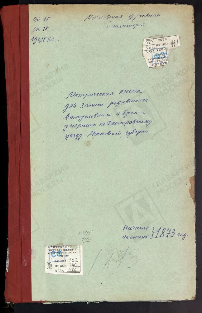 МЕТРИЧЕСКИЕ КНИГИ, МОСКОВСКАЯ ГУБЕРНИЯ, ДМИТРОВСКИЙ УЕЗД, КИКИНО СЕЛО, ПОКРОВСКАЯ ЦЕРКОВЬ. ОРУДЬЕВО СЕЛО, ПОКРОВСКАЯ ЦЕРКОВЬ. КАРЦЕВО НОВОЕ СЕЛО, ПОКРОВСКАЯ ЦЕРКОВЬ. ХРАБРОВО СЕЛО, ПОКРОВСКАЯ ЦЕРКОВЬ. КУЛИКОВО СЕЛО, ПОКРОВСКАЯ ЦЕРКОВЬ....