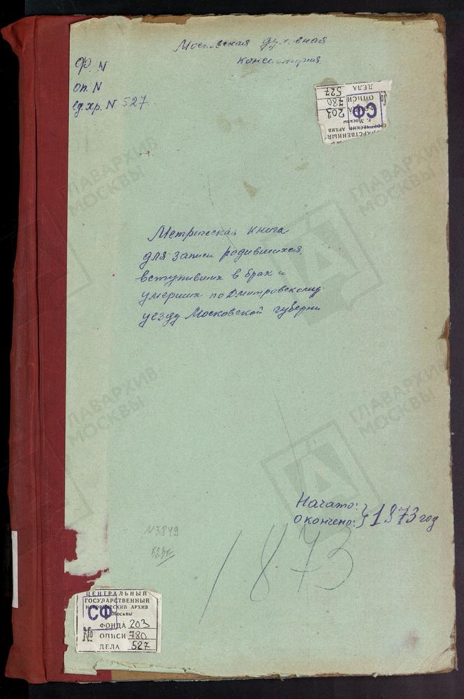 МЕТРИЧЕСКИЕ КНИГИ, МОСКОВСКАЯ ГУБЕРНИЯ, ДМИТРОВСКИЙ УЕЗД, КОНЧИНИНО СЕЛО, СВ. МИХАИЛА АРХАНГЕЛА ЦЕРКОВЬ. ТУРБИЧЕВО СЕЛО, ТРОИЦКАЯ ЦЕРКОВЬ. МУРОМЦЕВО СЕЛО, СВ. НИКОЛАЯ ЧУДОТВОРЦА ЦЕРКОВЬ. РОГАЧЕВО СЕЛО, СВ. НИКОЛАЯ ЧУДОТВОРЦА ЦЕРКОВЬ....