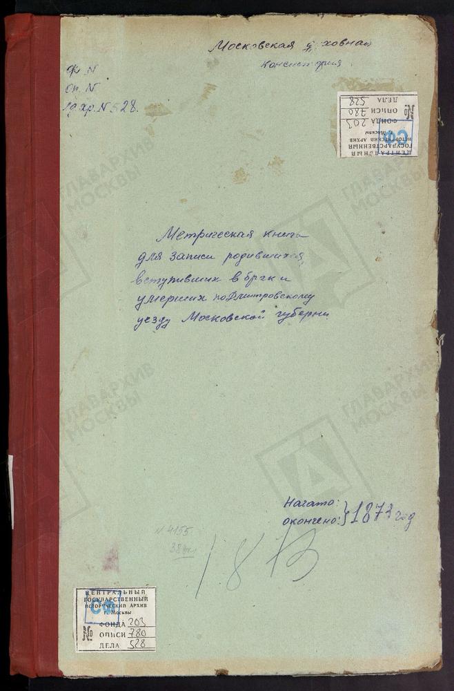 МЕТРИЧЕСКИЕ КНИГИ, МОСКОВСКАЯ ГУБЕРНИЯ, ДМИТРОВСКИЙ УЕЗД, КРУГЛИНО СЕЛО, РОЖДЕСТВА БОГОРОДИЦЫ ЦЕРКОВЬ. СЕЛЕВКИНО СЕЛО, РОЖДЕСТВА БОГОРОДИЦЫ ЦЕРКОВЬ. ГУЛЬНЕВО СЕЛО, РОЖДЕСТВА БОГОРОДИЦЫ ЦЕРКОВЬ. ЯКОТСКИЙ ПОГОСТ, РОЖДЕСТВА БОГОРОДИЦЫ ЦЕРКОВЬ....