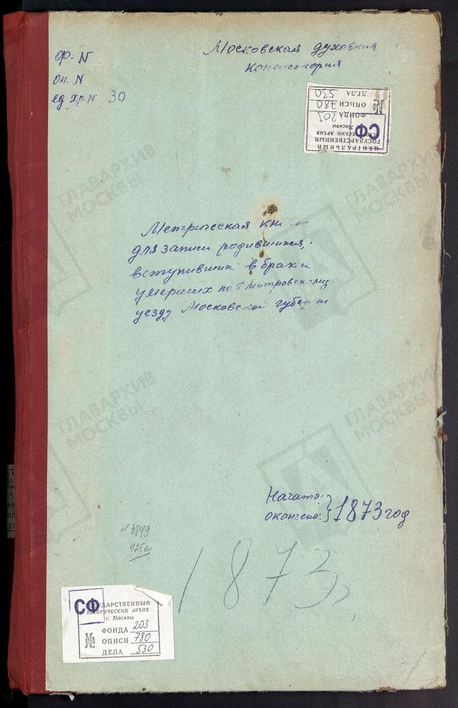 МЕТРИЧЕСКИЕ КНИГИ, МОСКОВСКАЯ ГУБЕРНИЯ, ДМИТРОВСКИЙ УЕЗД, НАГОРНОВО СЕЛО, ВВЕДЕНСКАЯ ЦЕРКОВЬ. ЧЕРНОГРЯЗСКИЙ ПОГОСТ, ВВЕДЕНСКАЯ ЦЕРКОВЬ. ОЛЬГОВО СЕЛО, ВВЕДЕНСКАЯ ЦЕРКОВЬ. КОЧЕРГИНО СЕЛО, ВОСКРЕСЕНСКАЯ ЦЕРКОВЬ. МИНЕЕВО СЕЛО, ВОСКРЕСЕНСКАЯ...