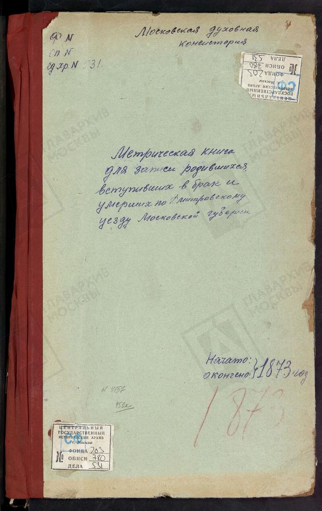 МЕТРИЧЕСКИЕ КНИГИ, МОСКОВСКАЯ ГУБЕРНИЯ, ДМИТРОВСКИЙ УЕЗД, ОЛЬЯВИДОВО СЕЛО, ТРОИЦКАЯ ЦЕРКОВЬ. ЕЛЬДИГИНО СЕЛО, ТРОИЦКАЯ ЦЕРКОВЬ. ВНУКОВО СЕЛО, ТРОИЦКАЯ ЦЕРКОВЬ. ТРОИЦКОЕ-ВЯЗНИКИ СЕЛО, ТРОИЦКАЯ ЦЕРКОВЬ (ТВЕРСКАЯ ГУБ.) КОСТИНО СЕЛО, ТИХВИНСКОЙ БМ...