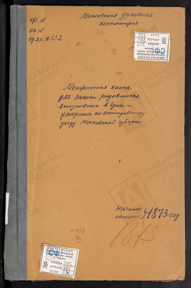 МЕТРИЧЕСКИЕ КНИГИ, МОСКОВСКАЯ ГУБЕРНИЯ, ДМИТРОВСКИЙ УЕЗД, ПОДСОСЕНЬЕ СЕЛО, УСПЕНСКАЯ ЦЕРКОВЬ. БОРИСОВО СЕЛО, УСПЕНСКАЯ ЦЕРКОВЬ. ЯЗЫКОВО СЕЛО, РОЖДЕСТВА ХРИСТОВА ЦЕРКОВЬ. ПОДБОЛОТСКИЙ-ТИМОНОВО ПОГОСТ, РОЖДЕСТВА ХРИСТОВА ЦЕРКОВЬ. ИЛЬИНСКОЕ...