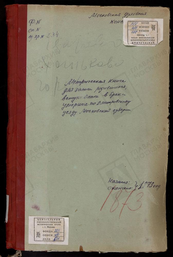 МЕТРИЧЕСКИЕ КНИГИ, МОСКОВСКАЯ ГУБЕРНИЯ, ДМИТРОВСКИЙ УЕЗД, ЦАРЕВО СЕЛО, СВ. НИКОЛАЯ ЧУДОТВОРЦА ЦЕРКОВЬ. БАТЮШКОВО СЕЛО, СВ. НИКОЛАЯ ЧУДОТВОРЦА ЦЕРКОВЬ. НИКОЛЬСКОЕ-ГОРУШКИ СЕЛО, СВ. НИКОЛАЯ ЧУДОТВОРЦА ЦЕРКОВЬ. ОЗЕРЕЦКОЕ СЕЛО, СВ. НИКОЛАЯ...