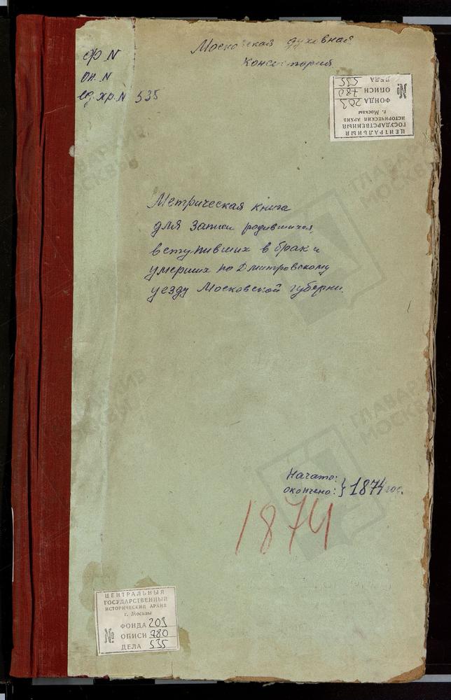 МЕТРИЧЕСКИЕ КНИГИ, МОСКОВСКАЯ ГУБЕРНИЯ, ДМИТРОВСКИЙ УЕЗД, ВАСИЛЬЕВСКОЕ СЕЛО, СВ. ВАСИЛИЯ ВЕЛИКОГО ЦЕРКОВЬ (БЕЗ ТИТУЛА). САФОНОВО СЕЛО, СВ. ГЕОРГИЯ ЦЕРКОВЬ. ЧЕРНЕЕВО СЕЛО, СВ. ДМИТРИЯ СЕЛУНСКОГО ЦЕРКОВЬ. СЕМЕРЛИНО СЕЛО, ЗНАМЕНСКАЯ ЦЕРКОВЬ....